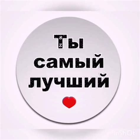 Важность фразы "Мне очень хорошо с тобой" для мужчин