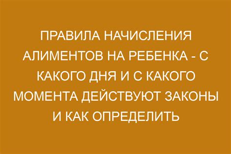 Важные аспекты начисления алиментов на ребенка