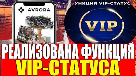 Важные особенности VIP-статуса