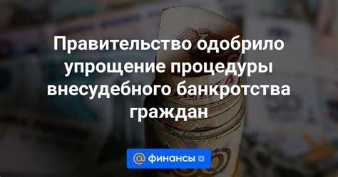 Важные этапы завершения процедуры внесудебного банкротства