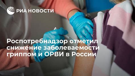 Вакцинация и снижение заболеваемости