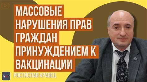 Вакцинация против воли: нарушение законности и прав человека