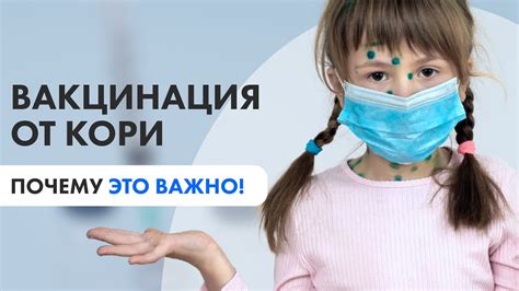 Вакцинация против кори: почему это важно и как она работает?