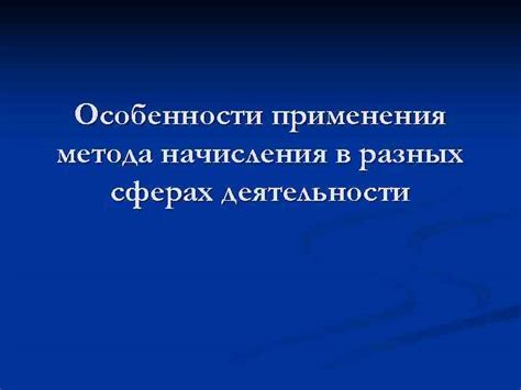 Варианты применения метода кокетничания в различных сферах