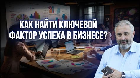 Ваша организация как ключевой фактор успеха?