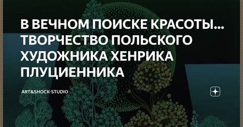 Вдохновение в поиске красоты