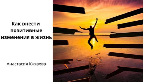 Вдохновение и возможность внести позитивные изменения в мир