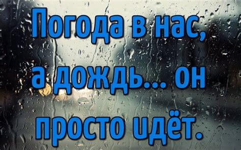 Вдохновительные цитаты о дожде и грусти