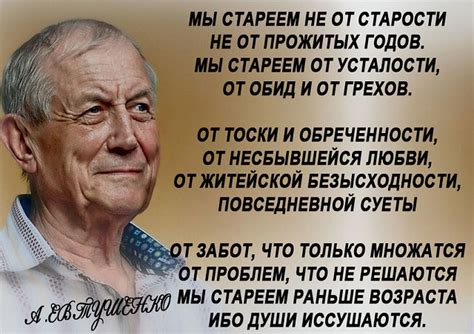 Вдохновляющие цитаты Евтушенко: философия жизни, которую не стоит огорчать