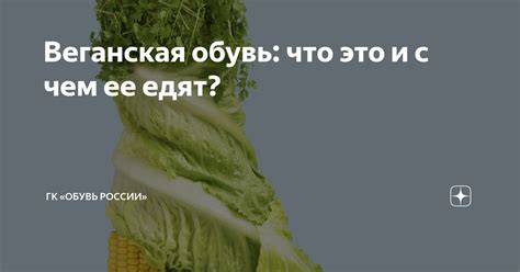 Веганская обувь: что это и чем отличается от обычной?