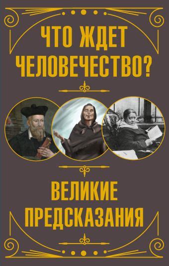 Великие предсказания