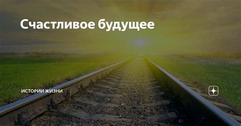 Великолепные перспективы и счастливое будущее: Обилие знаков величия в глубинах подсознания