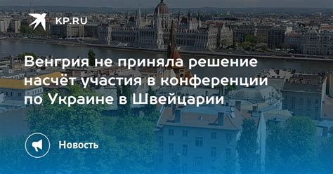 Венгрия приняла решение