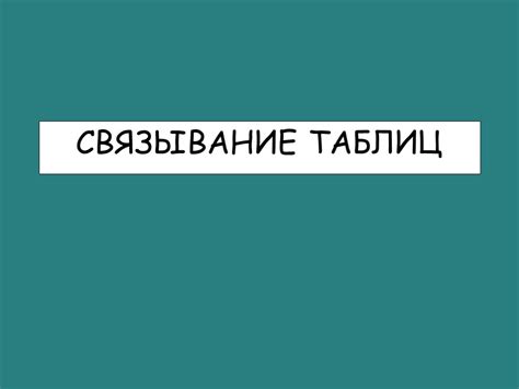 Венки и связывание: связь выражения с практическими навыками