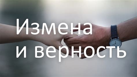 Верность в отношениях