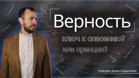 Верность словам - ключ к доверию и репутации