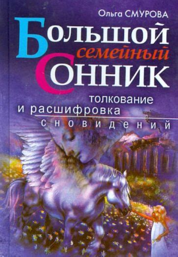 Верования и расшифровка сновидений о волках: толкование символики и интерпретации