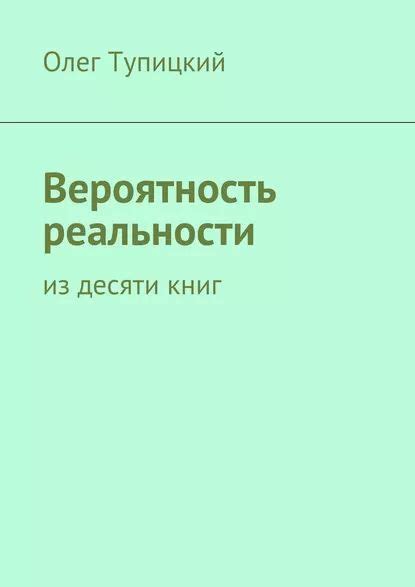 Вероятность реализации видений в реальности