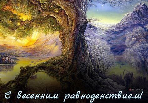 Весеннее равноденствие