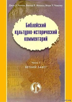 Ветхий завет: исторический контекст и богооткровение