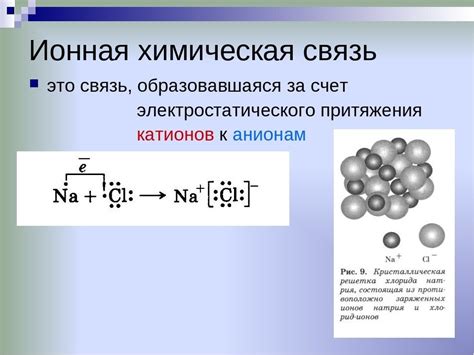 Вещества с ионной связью: основные характеристики и примеры