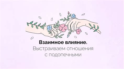 Взаимное влияние на отношения