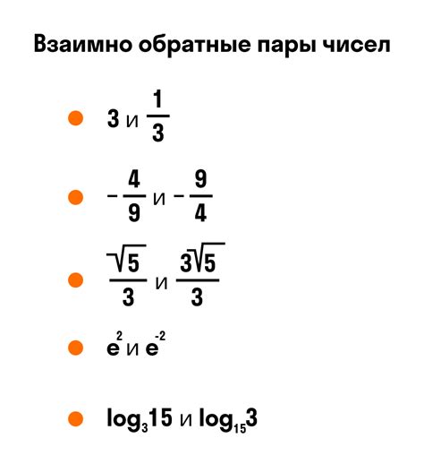 Взаимно обратные числа: определение и примеры