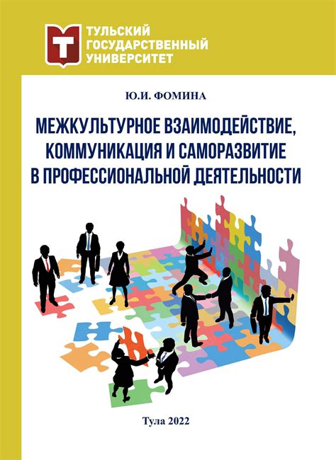 Взаимодействие и коммуникация в социальной группе