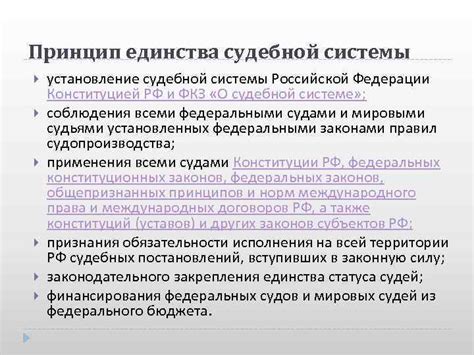 Взаимодействие положений конституции и судебной системы