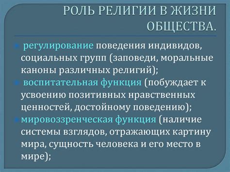 Взаимодействие религии и культурного развития общества