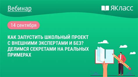 Взаимодействие с внешними экспертами и профессионалами