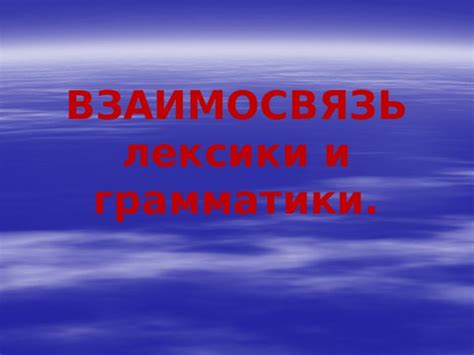 Взаимосвязь вариантного произношения и лексики