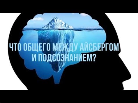 Взаимосвязь между подсознанием и личным опытом в прочтении содержания сновидения