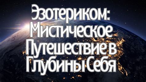 Взлет души над повседневностью: божественное путешествие в глубины себя