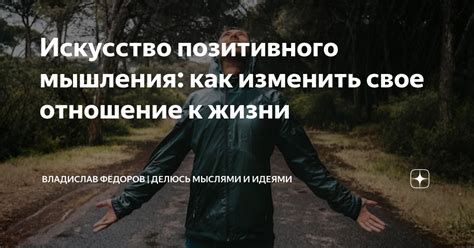 Взращивание позитивного мышления: как поменять свое отношение к трудностям