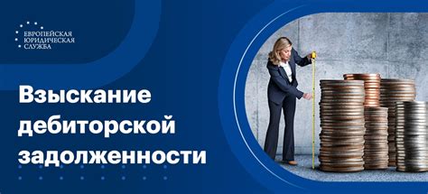 Взыскание дебиторской задолженности