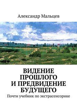 Видение будущего: предвидение событий в снах и их разъяснение