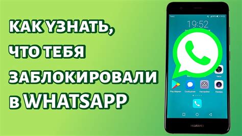 Видно ли в WhatsApp, что вы заблокировали абонента?