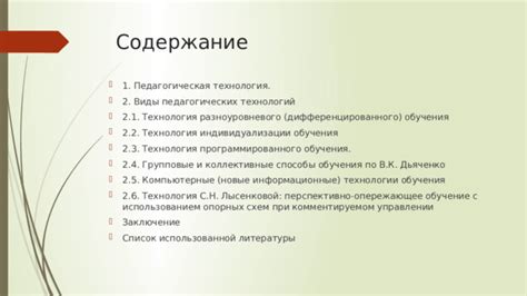 Виды использованной технологии