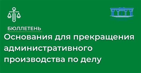 Виды и условия прекращения административного производства