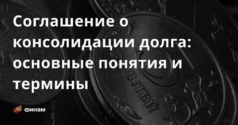 Виды консолидации долга