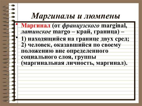 Виды маргиналов и их характеристики