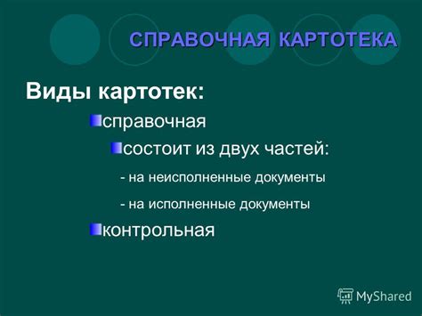 Виды особых картотек