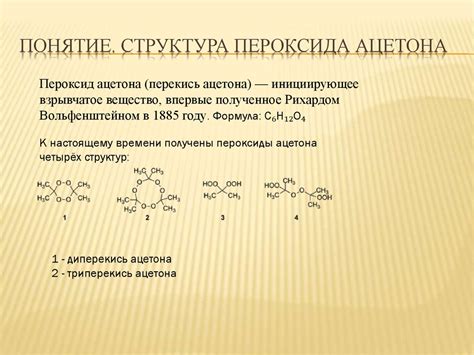 Виды пероксидов и их основные характеристики