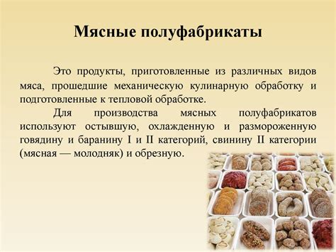 Виды полуфабрикатов мясосодержащей категории