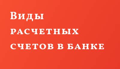 Виды расчетных денег