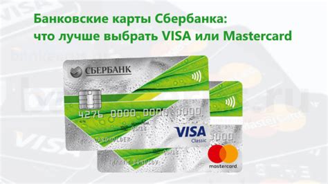 Виза и MasterCard: разница и выбор в Сбербанк Молодежная