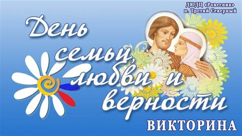 Викторина на тему любви и отношений