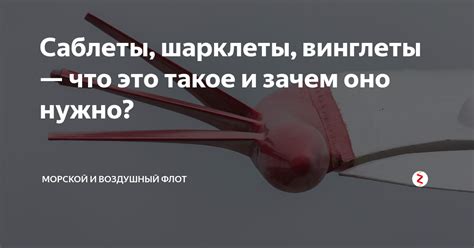 Винглеты: что это такое