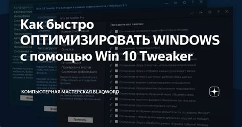 Виндовс 10 Tweaker: основные сведения